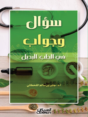 cover image of سؤال وجواب في الطب البديل
